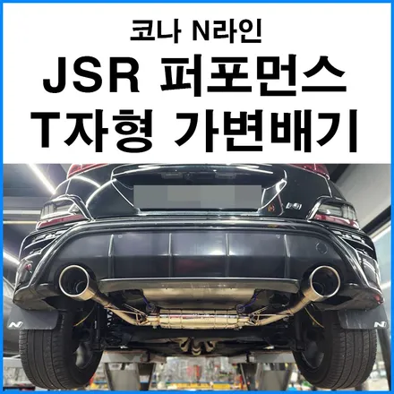 [코나 N라인] JSR 퍼포먼스 T자형 가변 듀얼 배기 / 부산 기장군