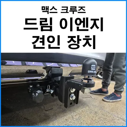 [현대 맥스 크루즈] 드림 이엔지 견인 장치 장착 / 부산 기장군
