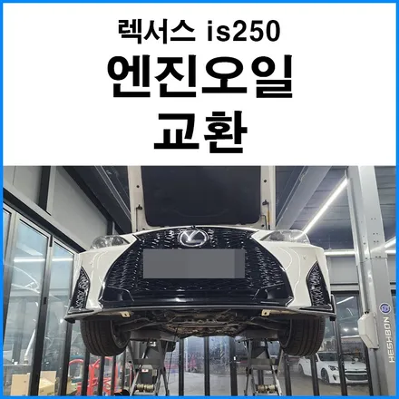 [렉서스 is 250] 엔진오일 교환 랩솔 0W40 / 부산 기장군