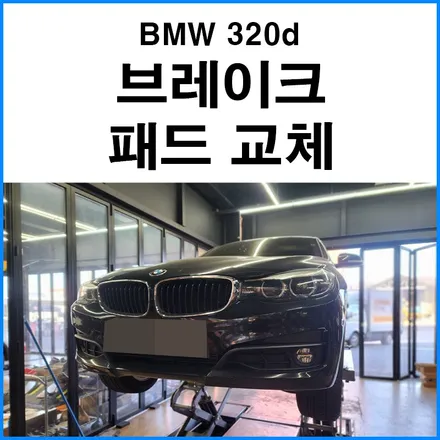 [BMW 320d] 브레이크 패드 교체 / 부산 기장군