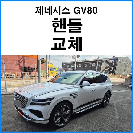 [제네시스 GV80] 핸들 교체 작업 / 부산 기장군
