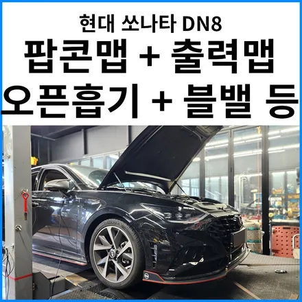[현대 쏘나타 DN8] 다이노젯 실차 ECU 팝콘맵 + 출력맵 + 오픈흡기 + 토콘 BOV 밸브 리어 스포일러 장착 / 부산 기장군