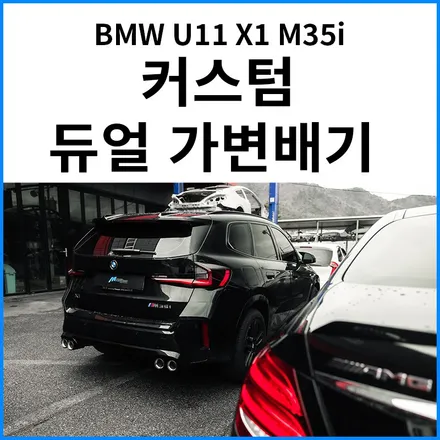[BMW U11 X1 M35i] 커스텀 듀얼 가변배기 (배기 구조변경 대행) / 부산 기장군
