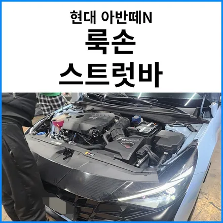 [현대 아반떼N] 룩손 프론트 스트럿바 장착 / 부산 기장군