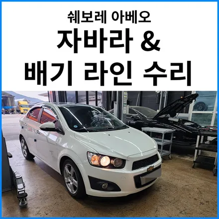 [쉐보레 아베오] 배기 자바라 & 배기라인 수리 / 부산 기장군
