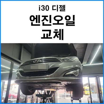 [현대 i30 디젤] 모튤 5W30 엔진오일 교체 / 부산 기장군