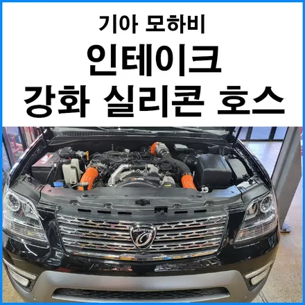 [기아 모하비] 인테이크 강화 실리콘 호스 장착 / 부산 기장군