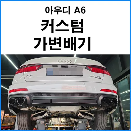 [아우디 A6] 커스텀 듀얼 가변배기 S6 스타일 디퓨져 + 머플러팁 장착 / 부산 기장군