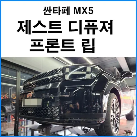[현대 싼타페 MX5] 제스트 리어 디퓨져 / 프론트 립댐 장착 / 부산 기장군