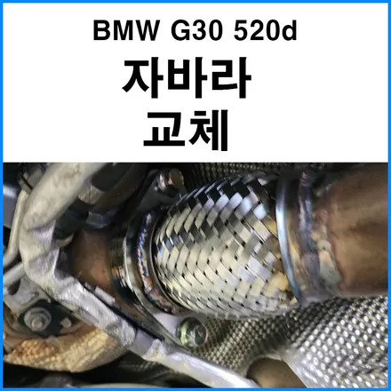 [BMW G30 520d] 부산 수입차 배기 자바라 교체 수리 / 부산 기장군