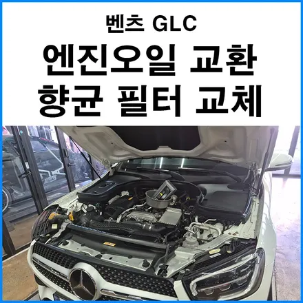 [벤츠 GLC] 리스타 0W40 엔진오일 + 향균 필터 교체 / 부산 기장군
