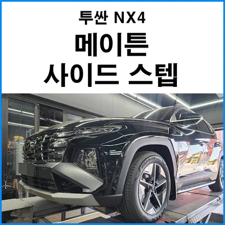 [투싼 NX4] 메이튼 사이드 스텝 장착 순정틱한 느낌의 사이드 스텝 / 부산 기장군