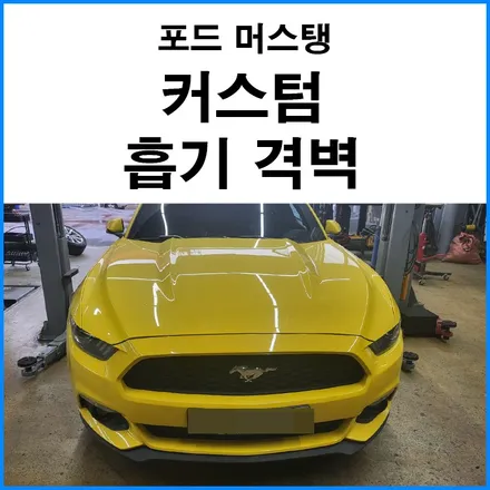 [포드 머스탱] 커스텀 흡기 격벽 제작 / 부산 기장군