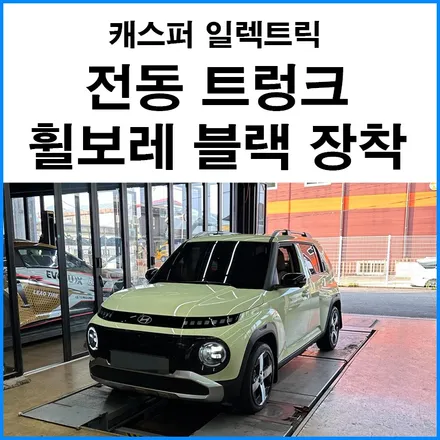 [현대 캐스퍼 일렉트릭] 전동 트렁크 + 17인치 휠보레 장착 / 부산 기장군