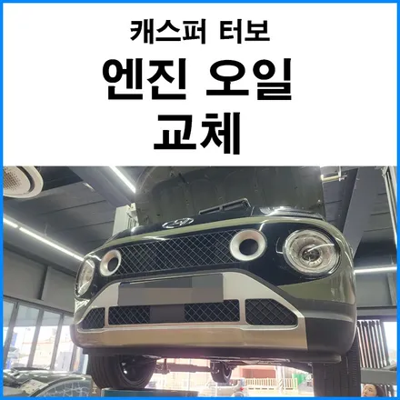 [현대 캐스퍼 터보] 지크 레이싱 5W30 엔진오일 교체 / 부산 기장군