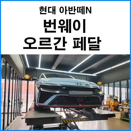 [현대 아반떼N] 번웨이 오르간 페달 장착 / 부산 기장군