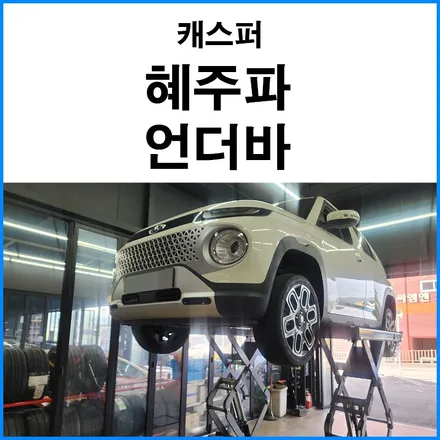 [현대 캐스퍼] 혜주파 언더바 장착 / 부산 기장군