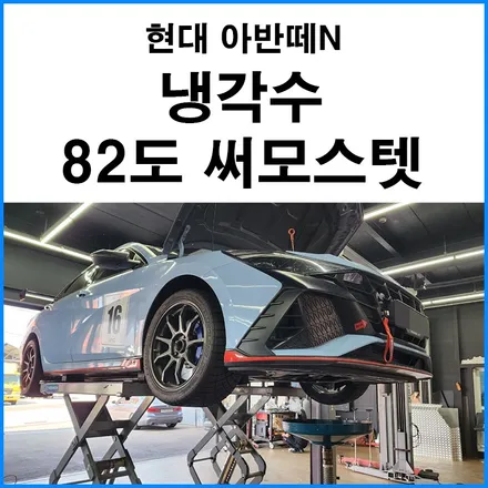[현대 아반떼N] 냉각수 82도 써모스텟 교체로 열관리 효율적으로 해주기 / 부산 기장군
