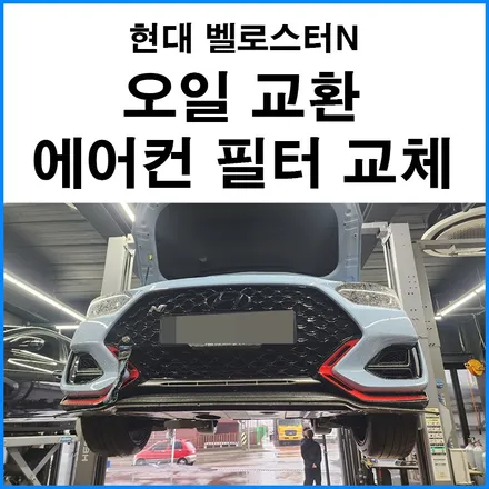 [현대 벨로스터N] 엔진오일 교체 + 에어컨 필터 교체 / 부산 기장군