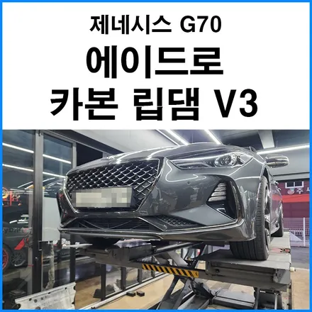 [제네시스 G70] 에이드로 카본 립댐 V3 장착 / 부산 기장군