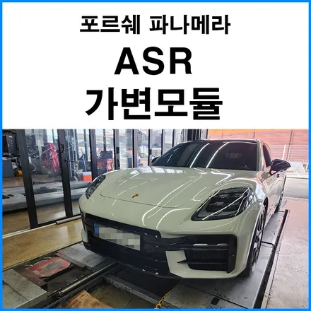 [포르쉐 파나메라 3세대] ASR 가변 모듈 설치 (순정 가변배기 ON / OFF 제어 모듈) / 부산 기장군