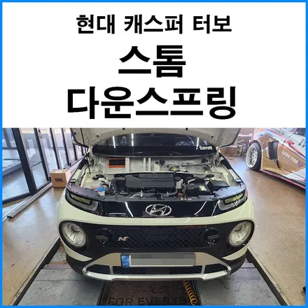[현대 캐스퍼 터보] 스톰 다운 스프링으로 차고 내리기 / 부산 기장군