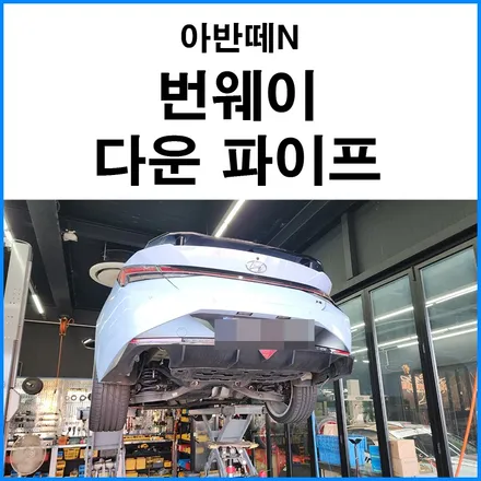 [현대 아반떼N] 번웨이 다운파이프 작업 부산 (다파 배기) / 부산 기장군