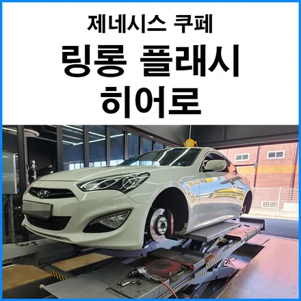 [제네시스 쿠페] 링롱 플래시 히어로 265 하이그립 타이어 장착 / 부산 기장군