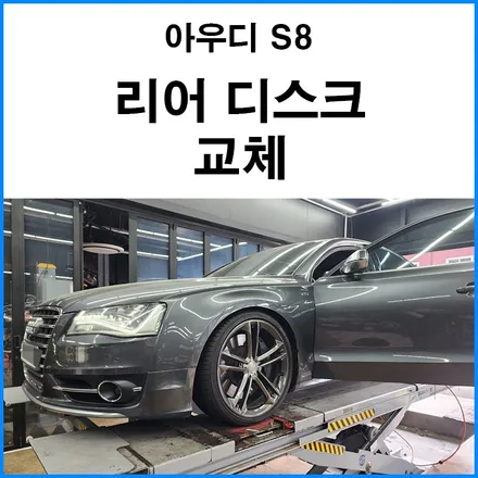 [아우디 S8] 리어 브레이크 디스크 교체 엔진오일 교체 / 부산 기장군