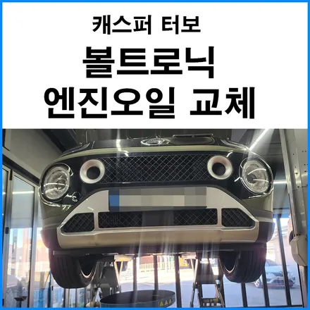 [캐스퍼 터보] 볼트로닉 엔진오일 교체 정비 / 부산 기장군