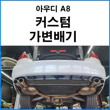 [아우디 A8] JSR 퍼포먼스 커스텀 가변배기 / 부산 기장군