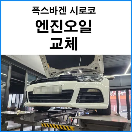 [폭스바겐 시로코] 디젤 모튤 엔진오일 파워V 부산 자동차 엔진오일 교체 기장 정관 무브모터스 / 부산 기장군