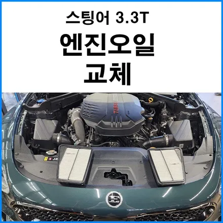 [기아 스팅어 3.3T] 리스타 엔진오일 교체 / 부산 기장군