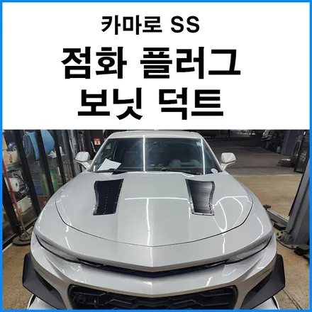 [카마로 SS] 점화 플러그 교체 및 보닛 에어 덕트 / 부산 기장군