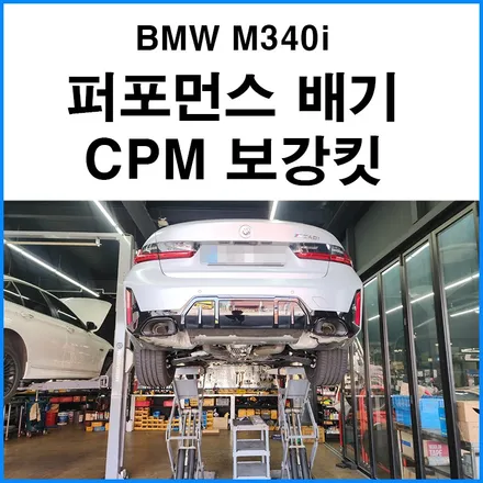 [BMW G바디 M340i] M퍼포먼스 가변배기  / CPM 보강킷 장착 / 부산 기장군