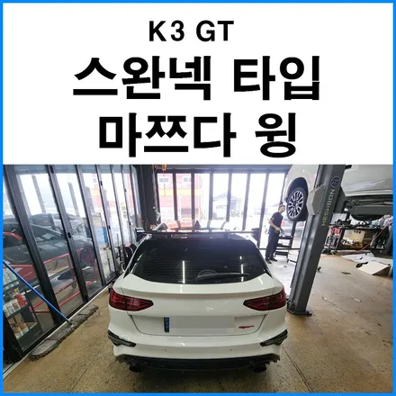 [기아 K3 GT] 스완넥 타입 마쯔따 윙 장착 / 부산 기장군