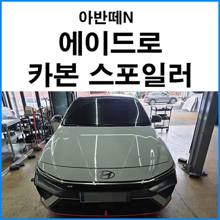 [현대 아반떼N] 에이드로 카본 리어 스포일러 장착 / 부산 기장군
