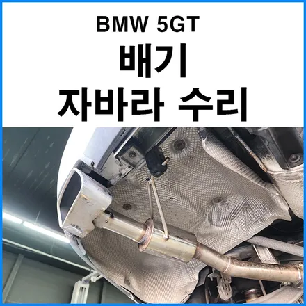 [BMW 5GT] 배기 자바라 수리 및 배기라인 수정하기 / 부산 기장군
