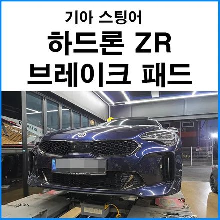 [기아 스팅어 2.5 터보] 하드론 ZR 브레이크 패드 / 부산 기장군
