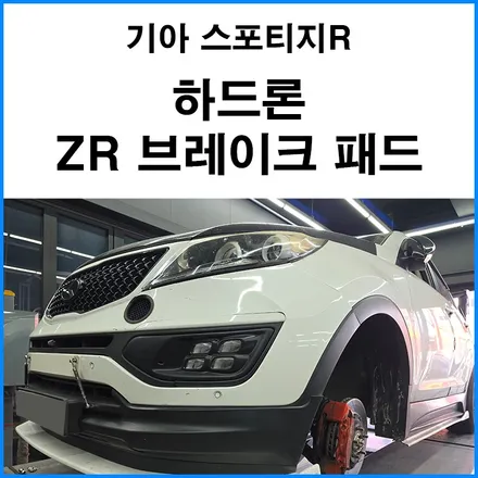 [기아 스포티지R] 하드론 ZR 브레이크 패드 장착 / 부산 기장군