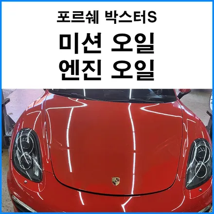 [포르쉐 박스터S] 미션오일 엔진오일 교체 / 부산 기장군