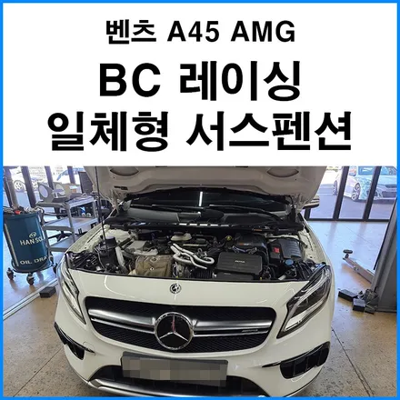 [벤츠 A45 AMG] BC 레이싱 일체형 서스펜션 장착 (부산 기장 정관 일체형 서스 튜닝 무브모터스) / 부산 기장군