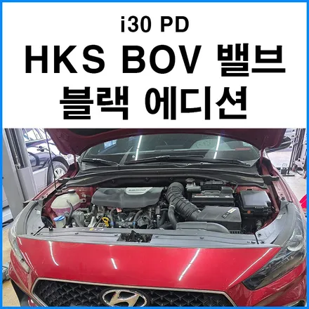 [i30 PD] T-GDI HKS BOV 밸브 블랙 에디션 장착하기 / 부산 기장군