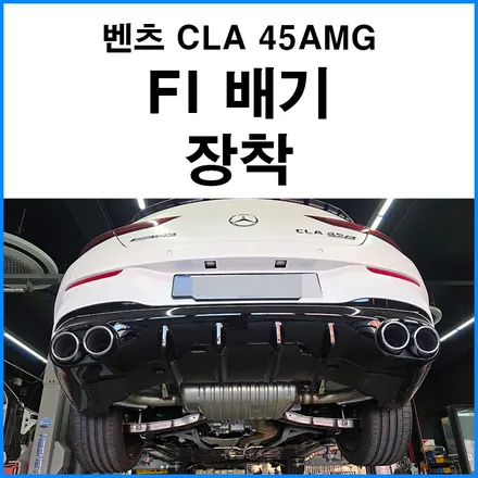 [벤츠 CLA 45 AMG] FI 배기 장착! 부산 국산차 수입차 배기 튜닝 전문점 무브모터스 / 부산 기장군