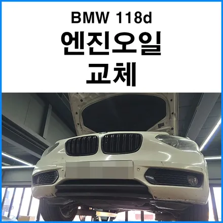 [BMW 118d] 모튤 5W30 엔진오일 교체 / 부산 기장군