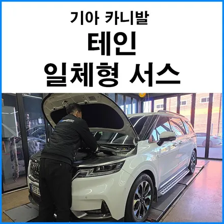 [기아 카니발] 테인 일체형 서스펜션 장착 / 부산 기장군