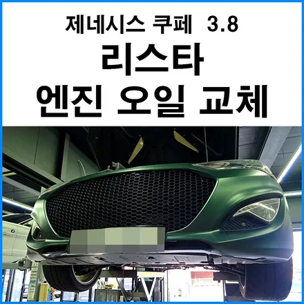 [제네시스 쿠페 3.8] 리스타 5W50 엔진오일 교체 + 리스타 오일 첨가제 / 부산 기장군