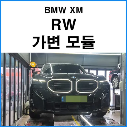 [BMW XM]RW 무선 가변 모듈 장착 (순정 가변배기 컨트롤러) / 부산 기장군