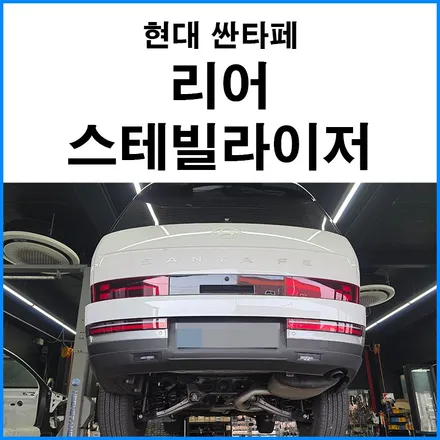[현대 싼타페 MX-5] 울트라레이싱 리어 스테빌라이저 장착 / 부산 기장군