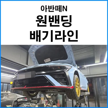 [현대 아반떼N] 중통 원밴딩 배기라인 장착 플랜지 타입의 탈 부착형 중통 배기라인 / 부산 기장군